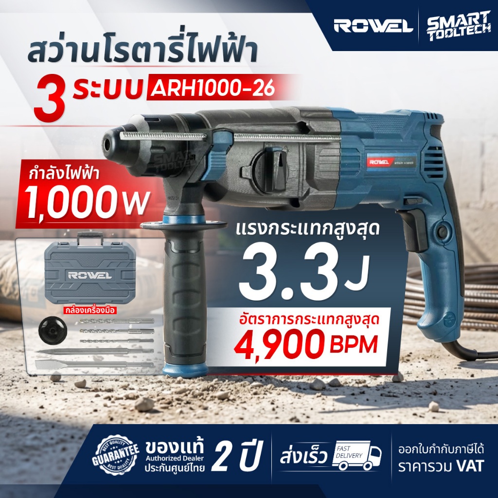 รุ่นใหม่ปี 2026 สว่านโรตารี่ 3 ระบบ Rowel ARH1000-26 สว่านกระแทก เครื่องสกัดคอนกรีต เครื่องสกัดปูน