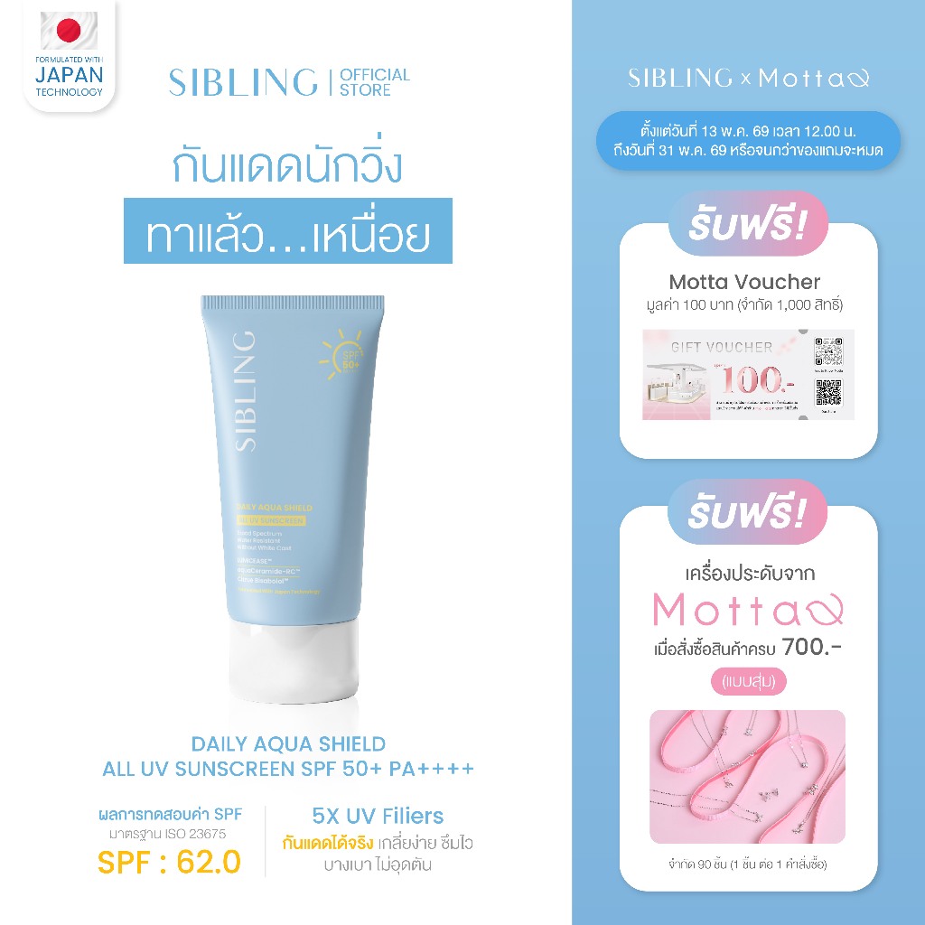 SIBLING Daily Aqua Shield All UV Sunscreen SPF50+ PA++++ (30g.) | กันแดดซิบบลิ้ง