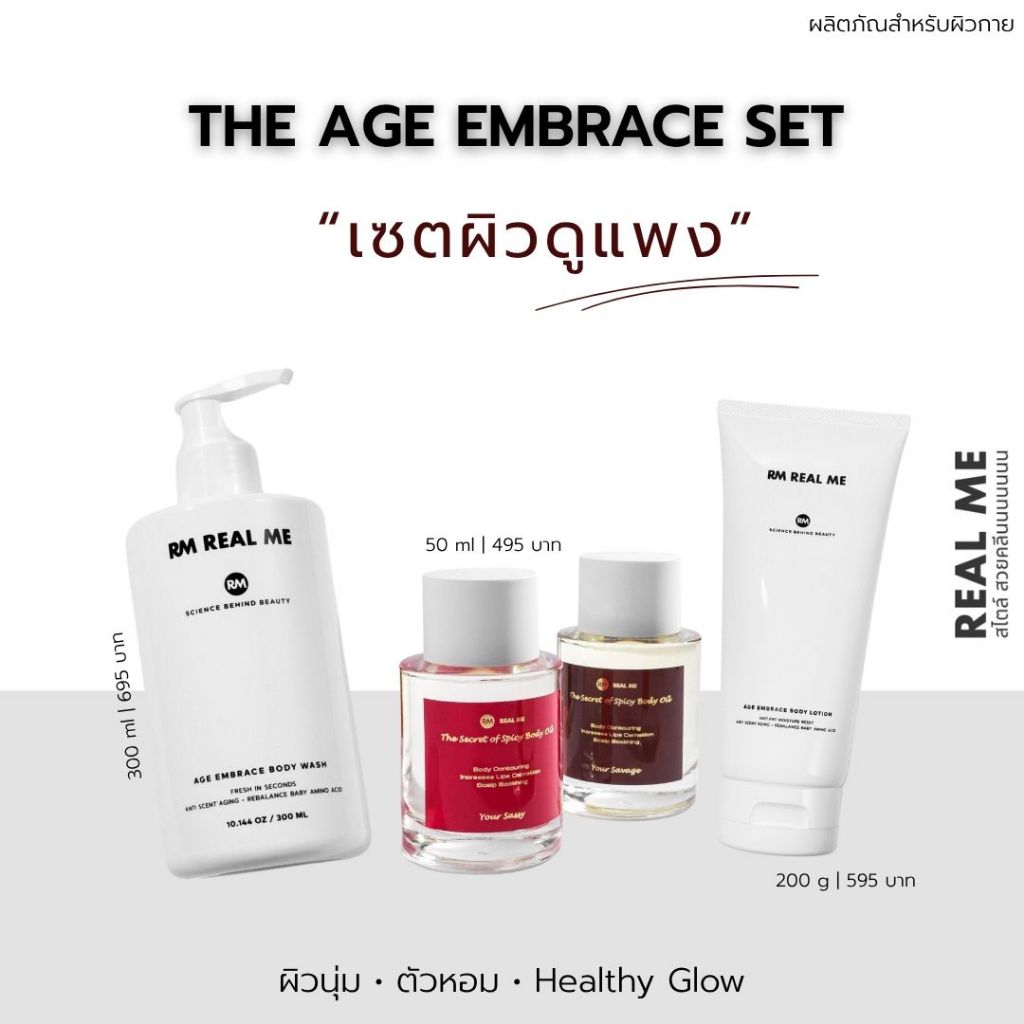 RM Age Embrace SET เซตดูแลผิวกาย ให้ผิวดูแพง ครบเซตครีมอาบน้ำ บอดี้ออยล์ และโลชั่น