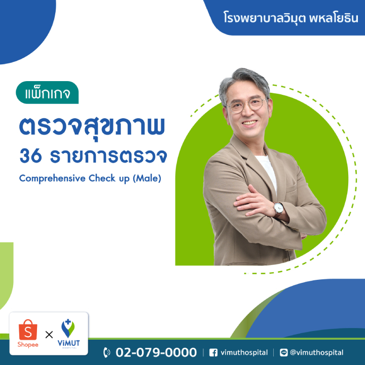 [E-coupon] รพ.วิมุต แพ็กเกจตรวจสุขภาพ Comprehensive Check Up (Male)