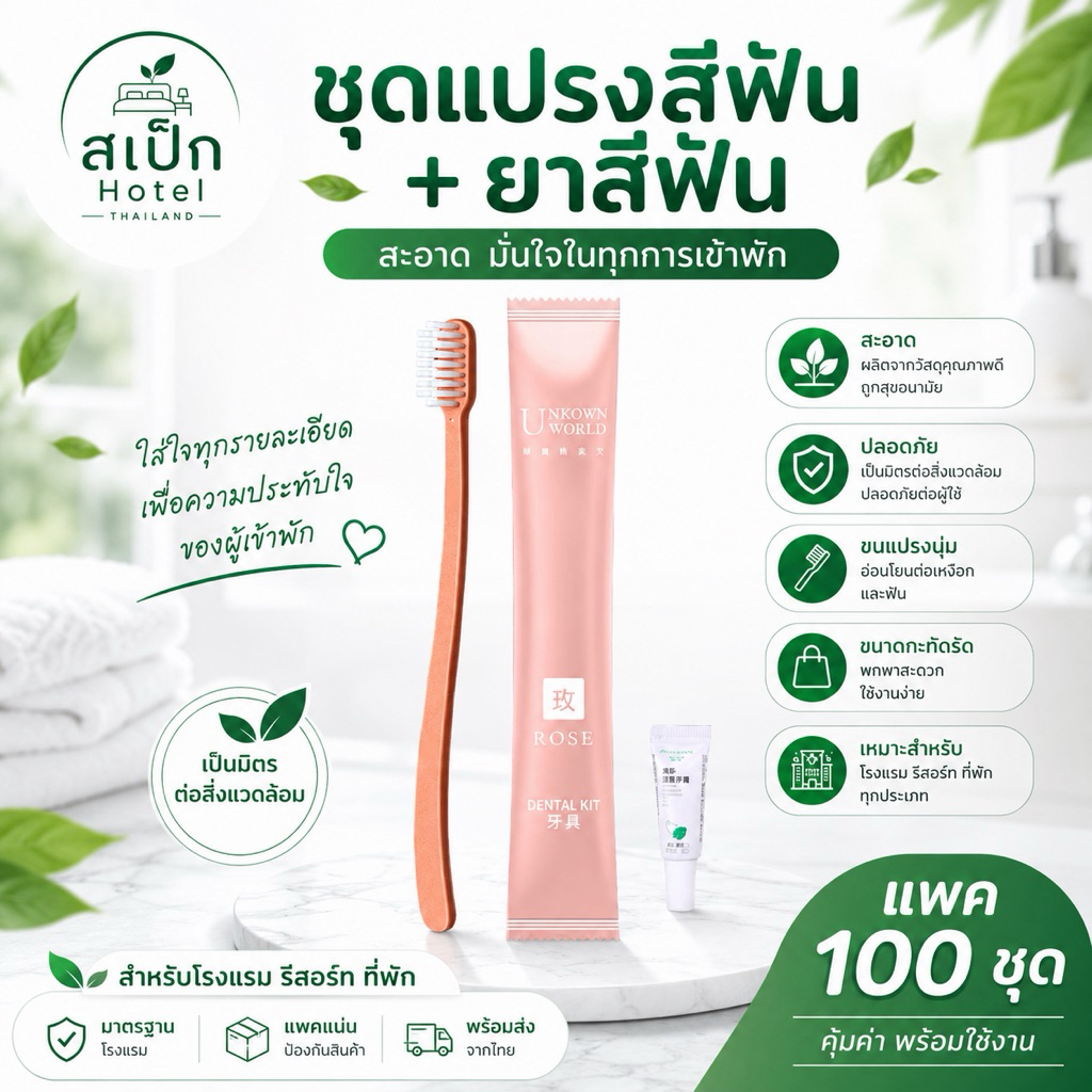 แปรงสีฟันยาสีฟันพร้อมยาสีฟัน มีหลายสี  อุปกรณ์โรงแรมคุณภาพดีราคาโรงงาน พร้อมส่งจากไทย