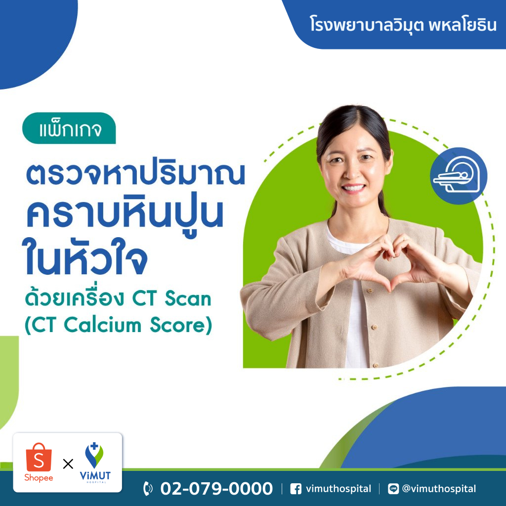 [E-coupon] รพ.วิมุต แพ็กเกจตรวจวัดระดับคราบไขมันหรือหินปูนที่เส้นเลือดหัวใจ CAC (CT Calcium score)