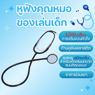 (KIDCITY) ชุดหมอหญิง ชุดหมอเด็ก แถมของเล่นหูฟังคุณหมอ ชุดอาชีพเด็ก
