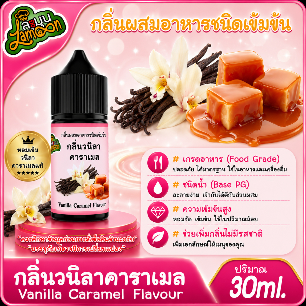 วนิลาคาราเมล กลิ่นผสมอาหารชนิดน้ำเข้มข้น กลิ่นวนิลาคาราเมล  Vanilla Caramel Flavour ขนาด 30-100ML