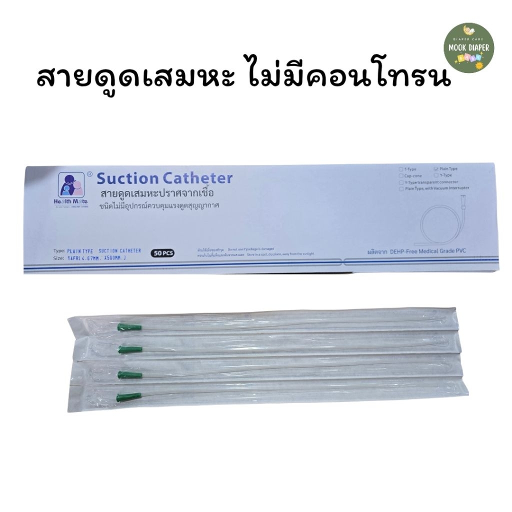 ส่งด่วน สายดูดเสมหะ suction Catheter แบบไม่มี control No.14 แพค 50 เส้น