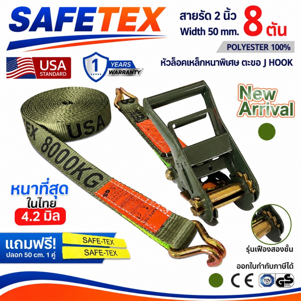 NEW สายรัดก๊อกแก๊ก 2 นิ้ว 8 ตัน (พรีเมี่ยม เกรดA) SAFETEX USA ฟรีปลอกกันบาด สายรัดรถบรรทุก สายรัดของ