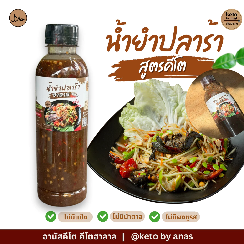 น้ำยำปลาร้าสูตรคีโต ฮาลาล300ml.
