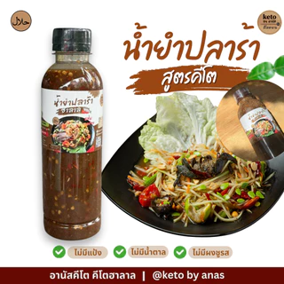 น้ำยำปลาร้าสูตรคีโต ฮาลาล300ml.