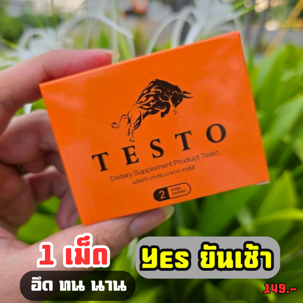 สูตรลับเฉพาะกิจ อาหารเสริมชาย Testo เทสโต้ สูตรใหม่ดีกว่าเดิม ของแท้ 100% (ไม่ระบุชื่อสินค้าหน้ากล่อง)