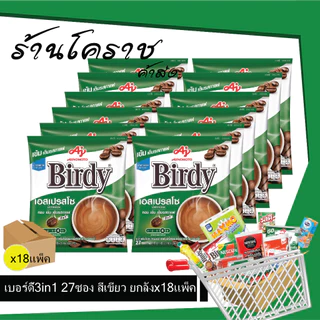 (ยกลังสุดคุ้ม+โค้ดส่งฟรี) เบอร์ดี้ กาแฟ 3in1 27ซอง ยกลัง x 18 แพ็ค