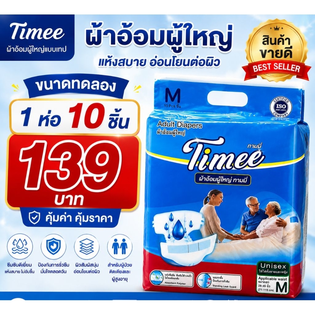!! ใหม่มาแรง !! ผ้าอ้อมผู้ใหญ่แบบเทป Timee (ทามมี่)  แพ็ค 10 ชิ้น และ  30 ชิ้น ซึมซับดี จุน้ำได้ 1,000 cc.