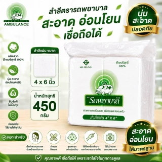 สำลีแผ่นขนาด 4 × 6 นิ้ว ตราพยาบาล แพ็ค