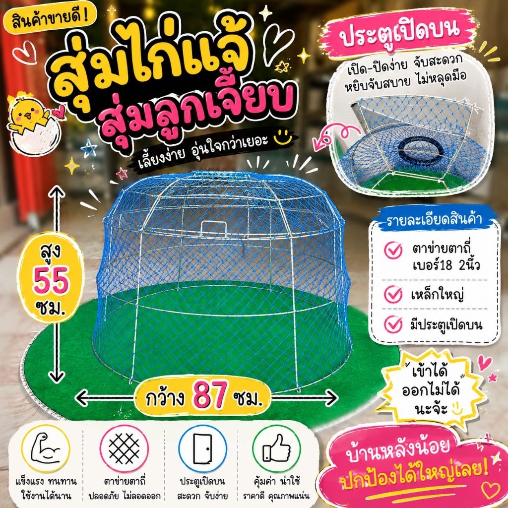 สุ่มไก่แจ้,สุ่มลูกเจี๊ยบกว้าง 87 ซม สูง 55 ซม
