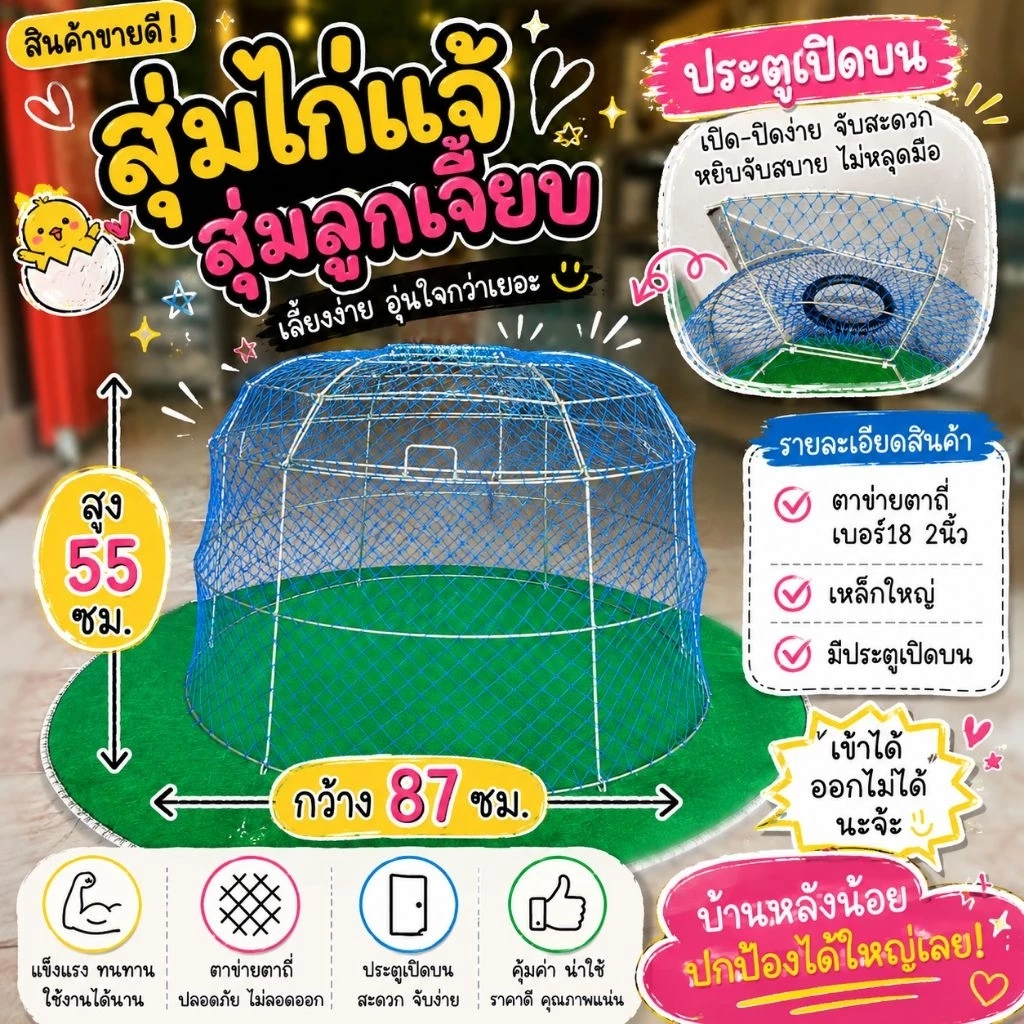 สุ่มไก่แจ้,สุ่มลูกเจี๊ยบกว้าง 87 ซม สูง 55 ซม