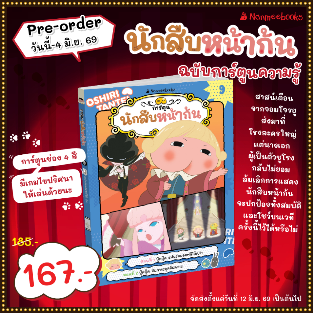 นักสืบหน้าก้น (ฉบับการ์ตูน) เล่ม -9-  Nanmeebook