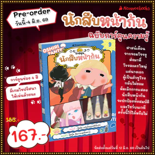 นักสืบหน้าก้น (ฉบับการ์ตูน) เล่ม -9- Nanmeebook
