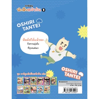 นักสืบหน้าก้น (ฉบับการ์ตูน) เล่ม -9- Nanmeebook