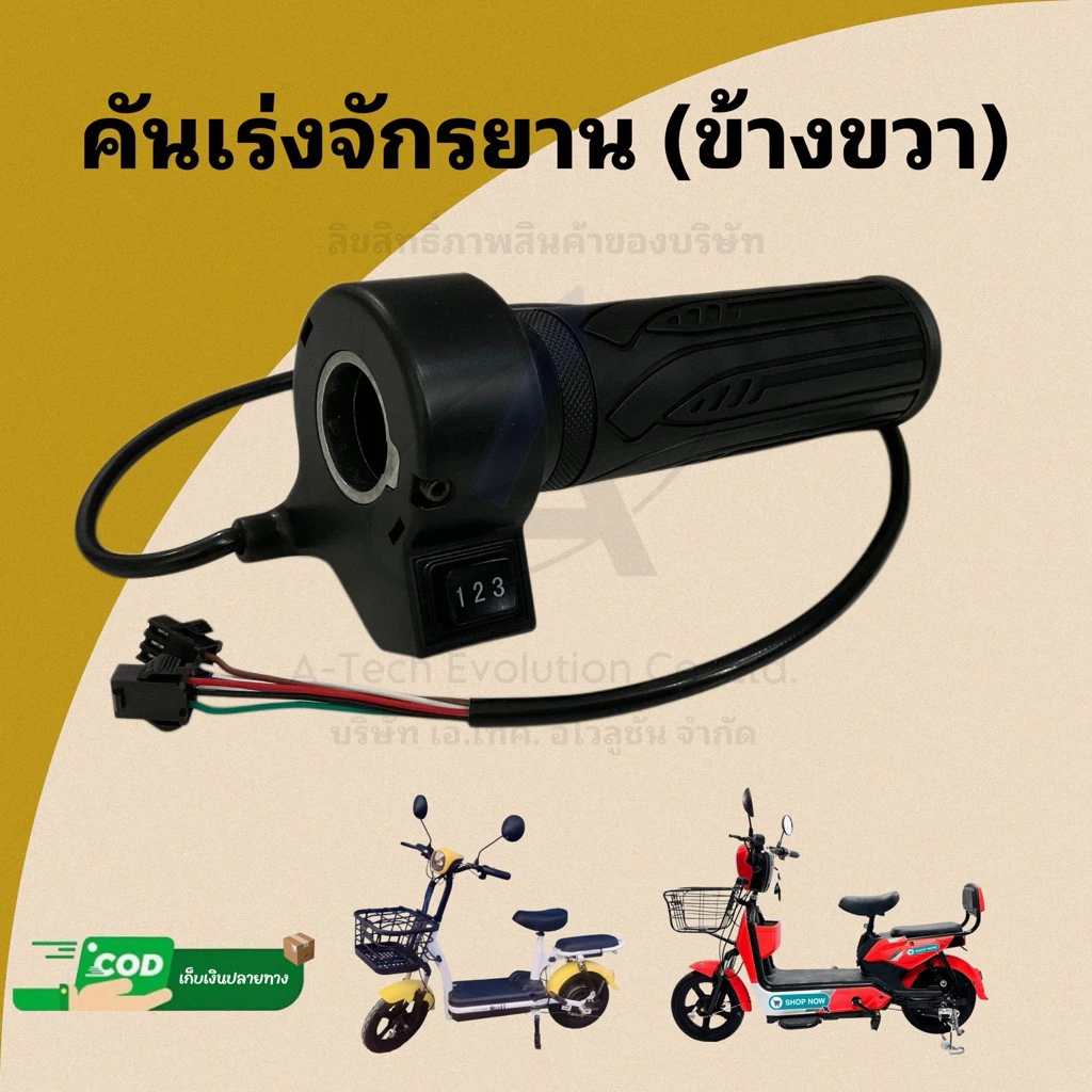 คันเร่งจักรยานไฟฟ้า (ข้างขวา) มีสวิชปรับความเร็วสามระดับ มีสินค้าพร้อมจัดส่ง