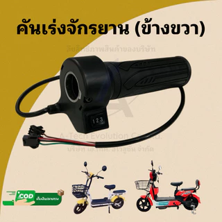คันเร่งจักรยานไฟฟ้า (ข้างขวา) มีสวิชปรับความเร็วสามระดับ มีสินค้าพร้อมจัดส่ง