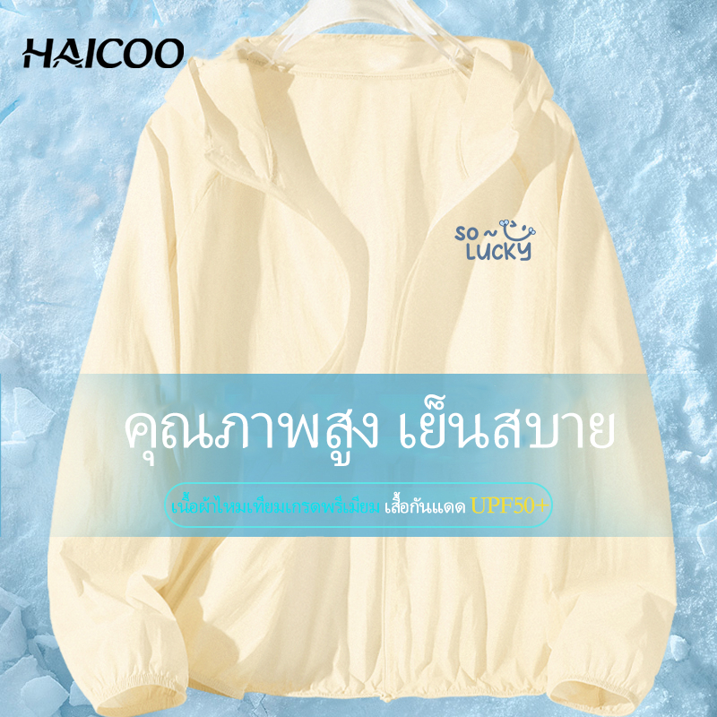 [พร้อมส่ง] เสื้อกันแดดไอซ์ซิลค์ (Ice Silk) Unisex ผ้านุ่มเบาสบาย กันยูวีได้จริง ☀️ HAICOO