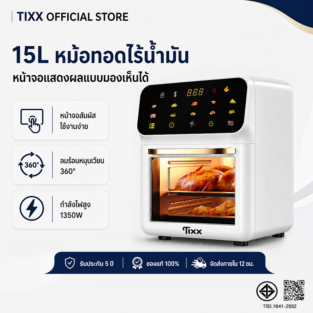 Tixx หม้อทอดไร้น้ำมัน 15L Air Fryer Oven 1350W ใช้น้ำมันน้อย ลมร้อน 360° จอสัมผัส 10 เมนู ทำง่าย
