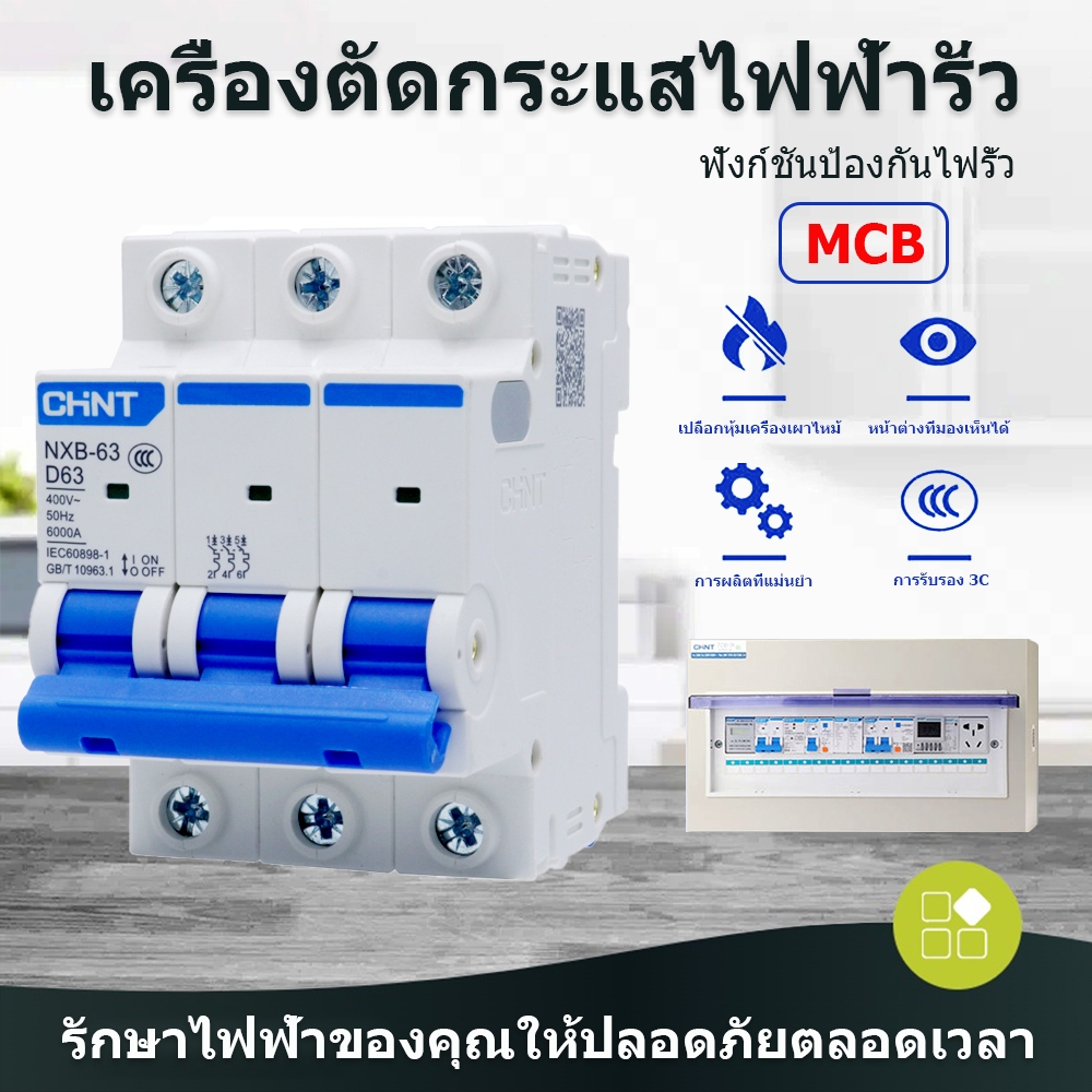 CHINT Circuit Breaker เบรกเกอร์ AC NXB-63 เซอร์กิตเบรกเกอร์ Circuit Breaker เบรกเกอร์ ลูกย่อย เบรกเก