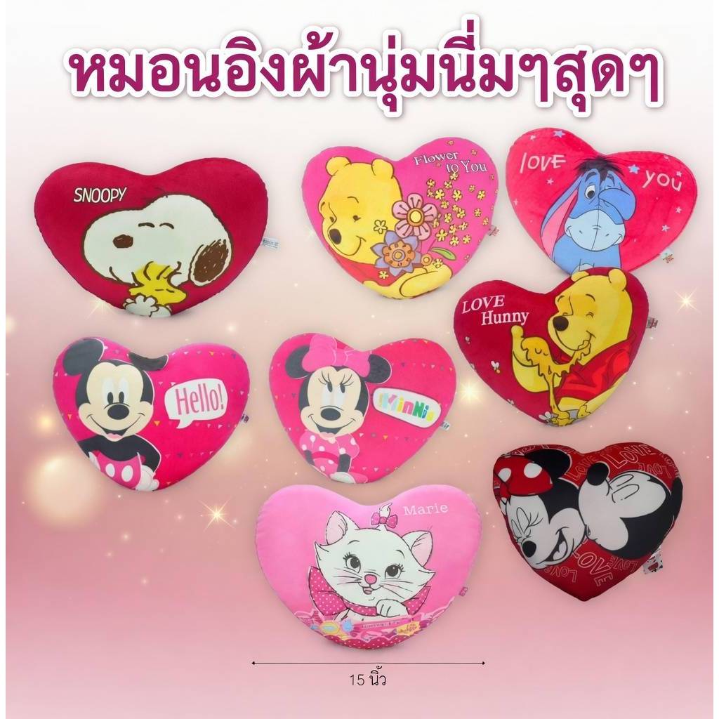 หมอนหัวใจ ลายการ์ตูนน่ารักๆ เนื้อผ้านุ่มนิ่มสุดๆ ขนาด 15 นิ้ว #winniethepooh #mickeyminnie #Marie