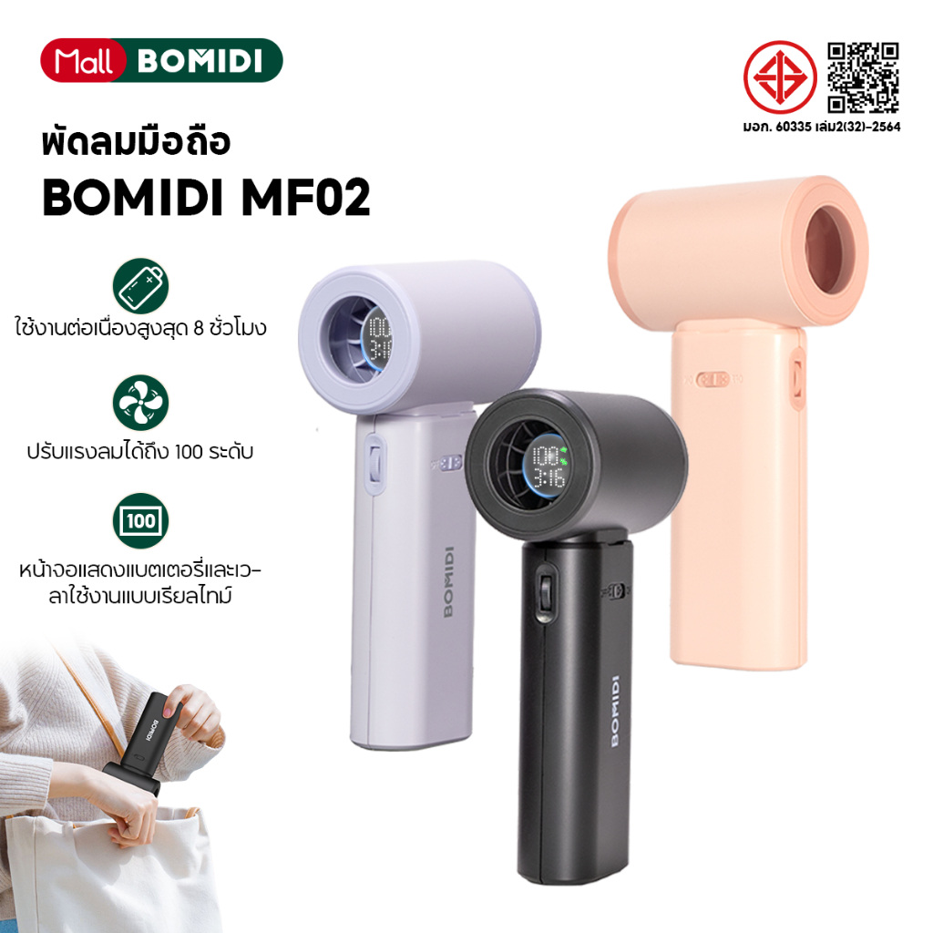 BOMIDI พัดลมมือถือ MF02 ปรับแรงลมได้ 100 ระดับ หน้าจอแสดงแบตเตอรี่และเวลาใช้งานแบบเรียลไทม์ ใช้งานต่