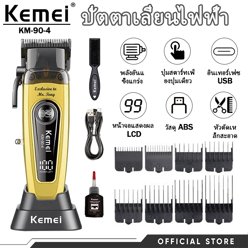 ปัตตาเลี่ยนตัดผมไฟฟ้า Kemei KM-90-4 แบบมืออาชีพ ความเร็วรอบสูง ออกแบบมาเพื่อใช้ตัดผมผู้ชายโดยเฉพาะ