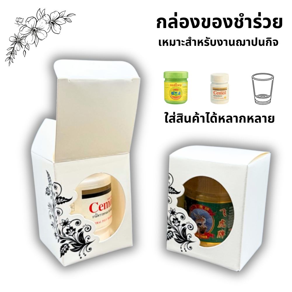 กล่องของชำร่วยงานฌาปนกิจ ลายฉลุประณีต เรียบหรู ประกอบง่าย 5x5x6.5cm