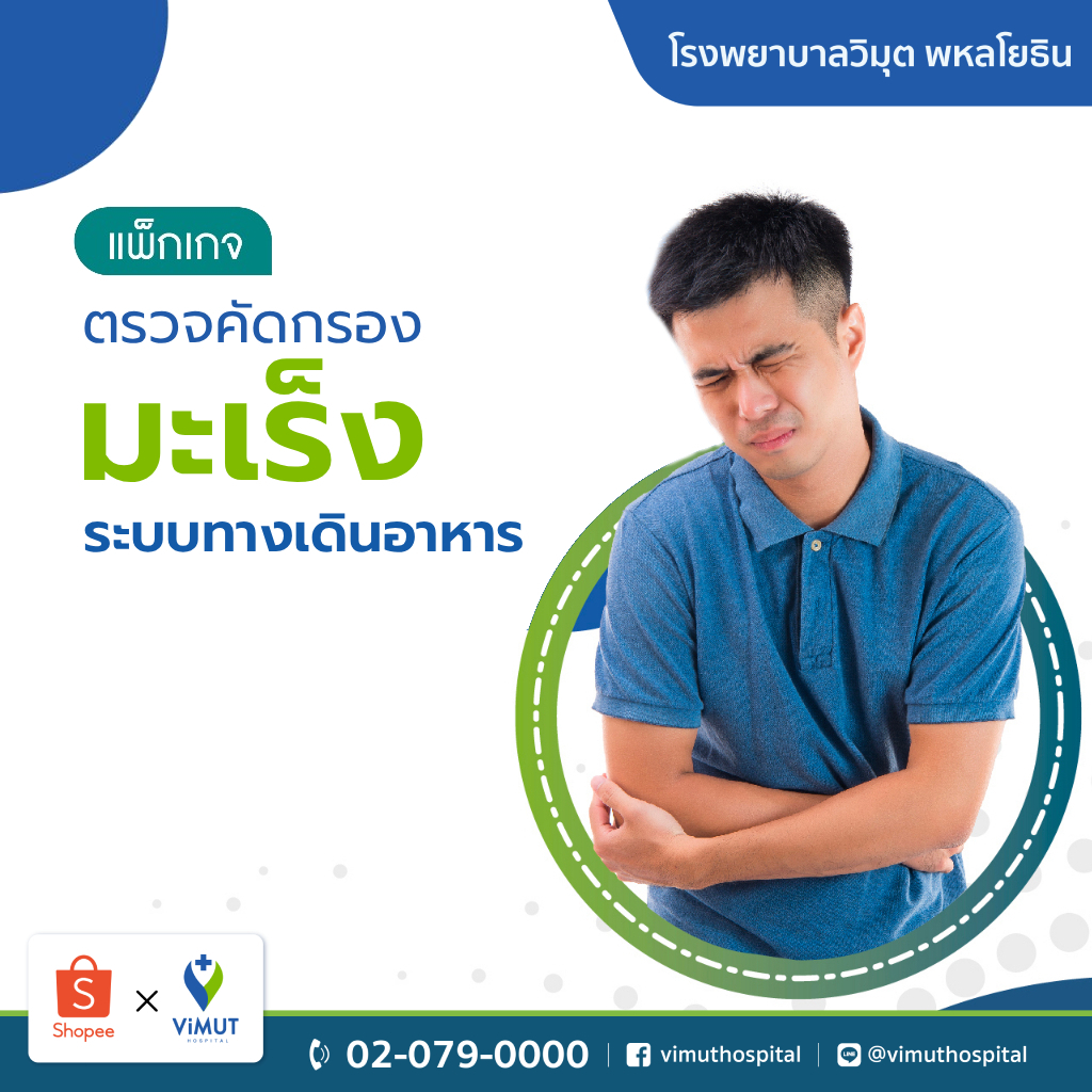 [E-Voucher] รพ.วิมุต แพ็กเกจตรวจคัดกรองมะเร็งทางเดินอาหาร (Comprehensive GI Cancer screening)