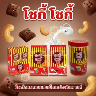 [แพ็ค100แท่ง] โชกี้ โชกี้ ช็อกโกแลตรสนม ผสมมะม่วงหิมพานต์