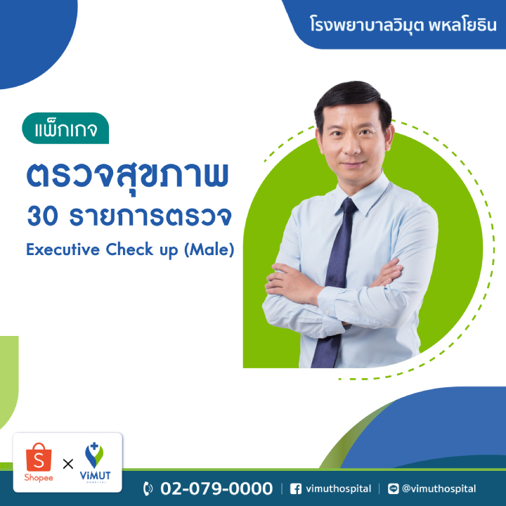 [E-coupon] รพ.วิมุต แพ็กเกจตรวจสุขภาพ Executive Check Up (Male)