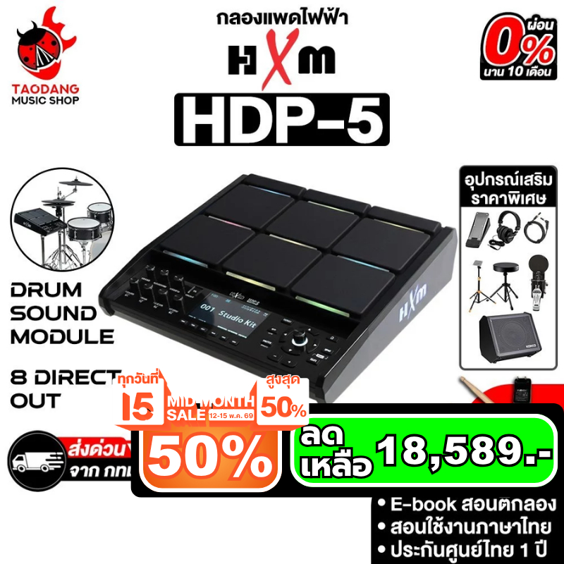 HXM HDP-5 กลองแพดไฟฟ้า HXM HDP5 Electric Drumpad - เต่าแดง