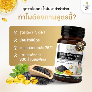 [เซตครบรอบ 75 ปี] สุภาพโอสถ น้ำมันงาดำรำข้าว 30 แคป 7 กระปุก แถมฟรี 2 ซอง