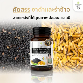 [เซตครบรอบ 75 ปี] สุภาพโอสถ น้ำมันงาดำรำข้าว 30 แคป 7 กระปุก แถมฟรี 2 ซอง