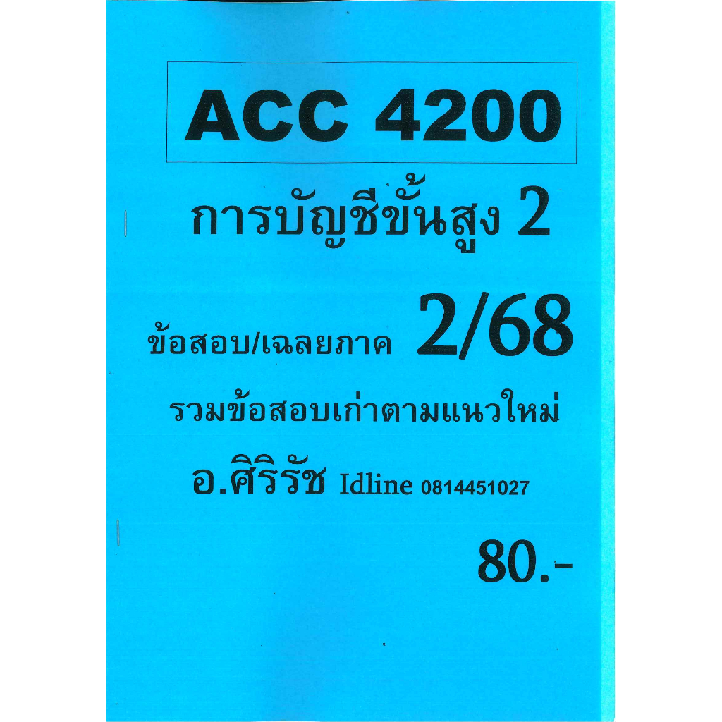 ชีทเฉลยข้อสอบ ACC4200 การบัญชีขั้นสูง 2 อ.ศิริรัช ภาค 2/68