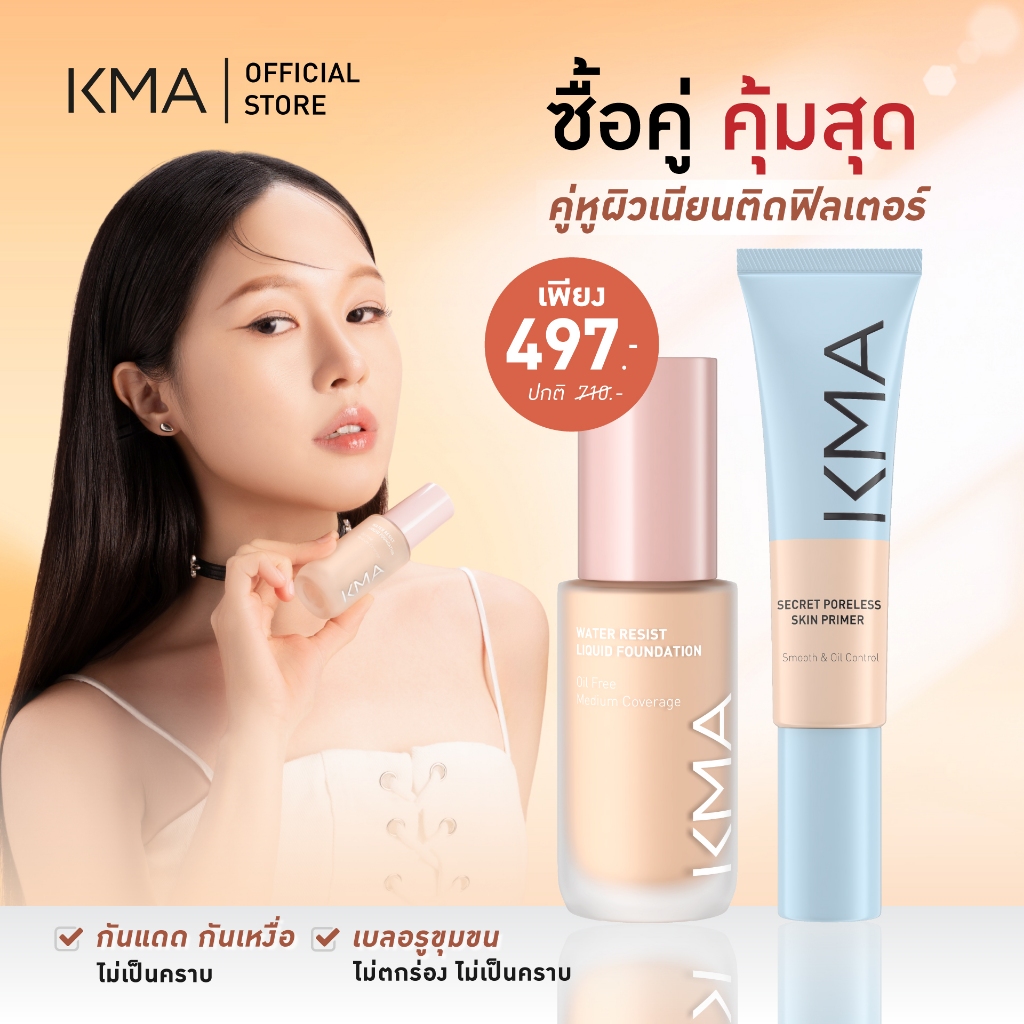 ซื้อคู่คุ้มสุด เซต2ชิ้น KMA เซตคู่หูผิวเนียนติดฟิลเตอร์ Water Resist Liquid Foundation + Secret Poreless Skin Primer