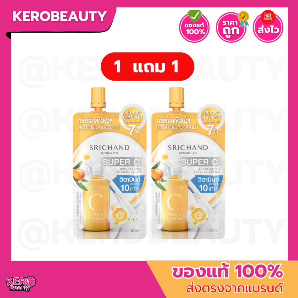 (1 แถม 1) ศรีจันทร์ ซุปเปอร์ ซี ไบร์ทเทนนิ่ง อินเทนซ์ เซรั่ม SRICHAND Super C Brightening Intense Serum 10 ml.