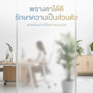 PC แผ่นอะคริลิคใส แผ่น PC ผิวฝ้า โปร่งแสง ให้แสงนุ่มนวล เพิ่มความเป็นส่วนตัว น้ำหนักเบา ติดตั้งสะดวก