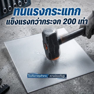 PC แผ่นอะคริลิคใส แผ่น PC ผิวฝ้า โปร่งแสง ให้แสงนุ่มนวล เพิ่มความเป็นส่วนตัว น้ำหนักเบา ติดตั้งสะดวก