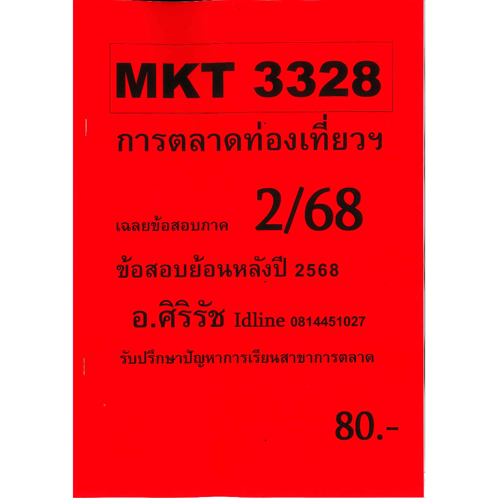 ชีทเฉลยข้อสอบ MKT3328 การตลาดท่องเที่ยวฯ อ.ศิริรัช 2/68