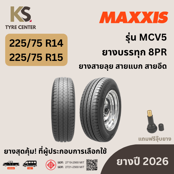ยางบรรทุก 225/75R15 MAXXIS MCV5 (ปี2026)