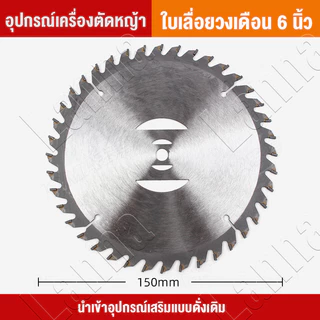 ใบเลื่อยวงเดือน 6นิ้ว ฟันคาร์ไบด์ หนา คมจัด ใบตัดไม้
