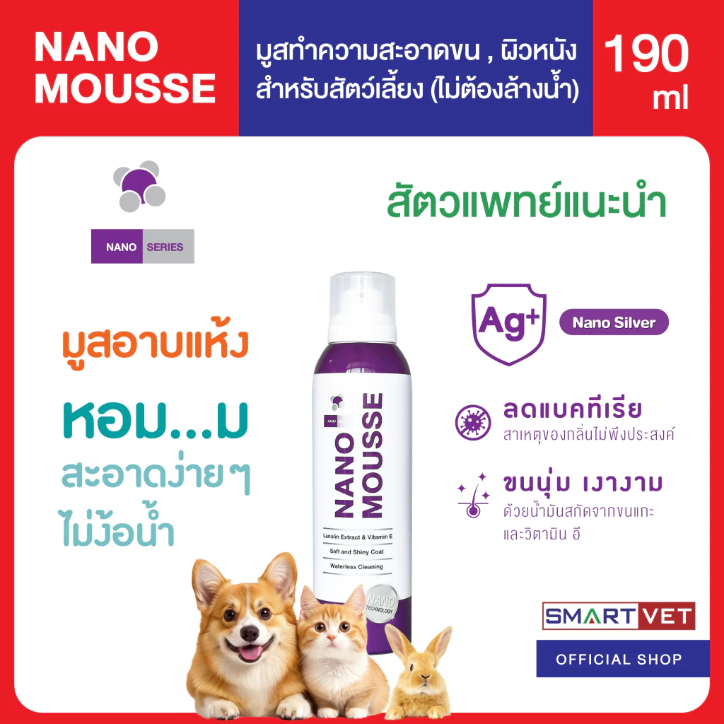 Nano Mousse มูสอาบแห้ง มูสทำความสะอาด ลดกลิ่นตัว สำหรับสัตว์เลี้ยง ไม่ต้องล้างน้ำ หอม สะอาด ลดกลิ่นได้ถึงต้นตอ