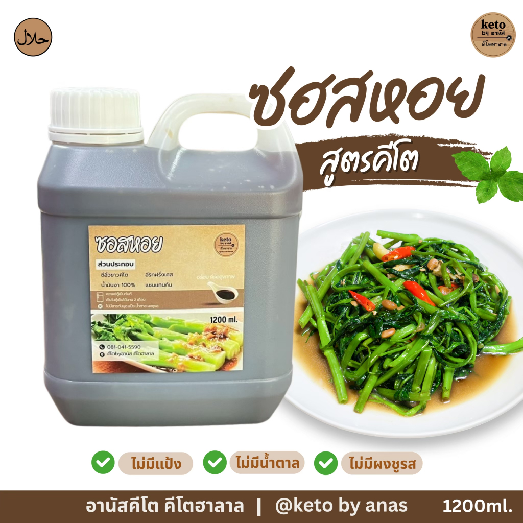 น้ำมันหอยคีโต ฮาลาล1200ml.ใหญ่คุ้มม