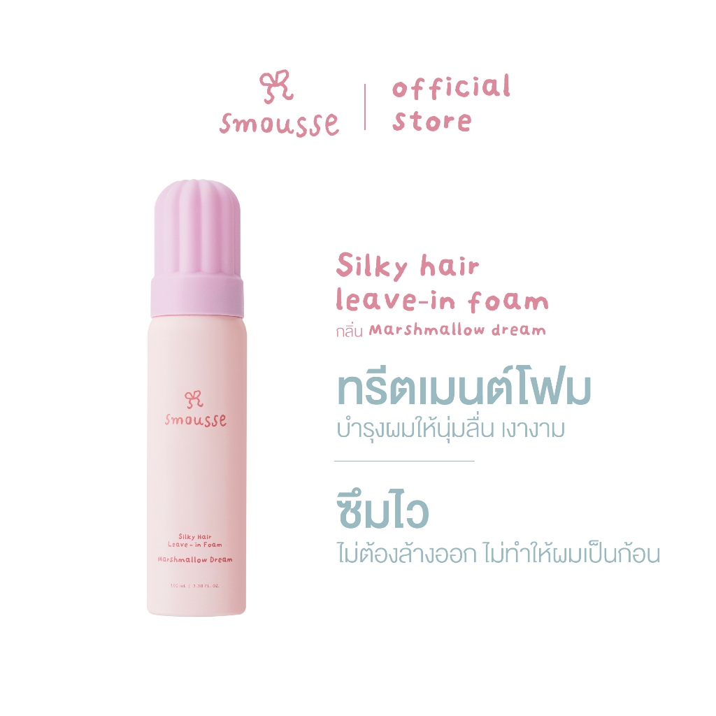 smousse silky hair leave-in foam marshmallow dream100ml สมูส ซิลค์กี้ แฮร์ ลีฟ-อินโฟม มาชเมลโล่วดรีม