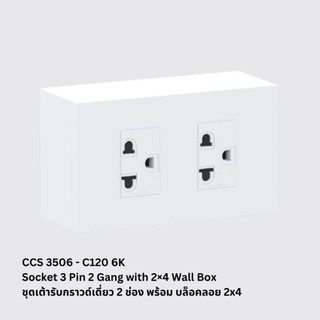 ชุดเต้ารับสวิตช์  สีขาว ขนาด 2x4 4X4 ติดตั้งง่าย CCS