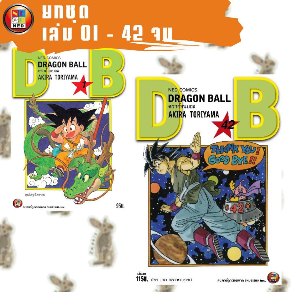 DRAGONBALL ดราก้อนบอล  [ยกชุด] [หนังสือการ์ตูน]