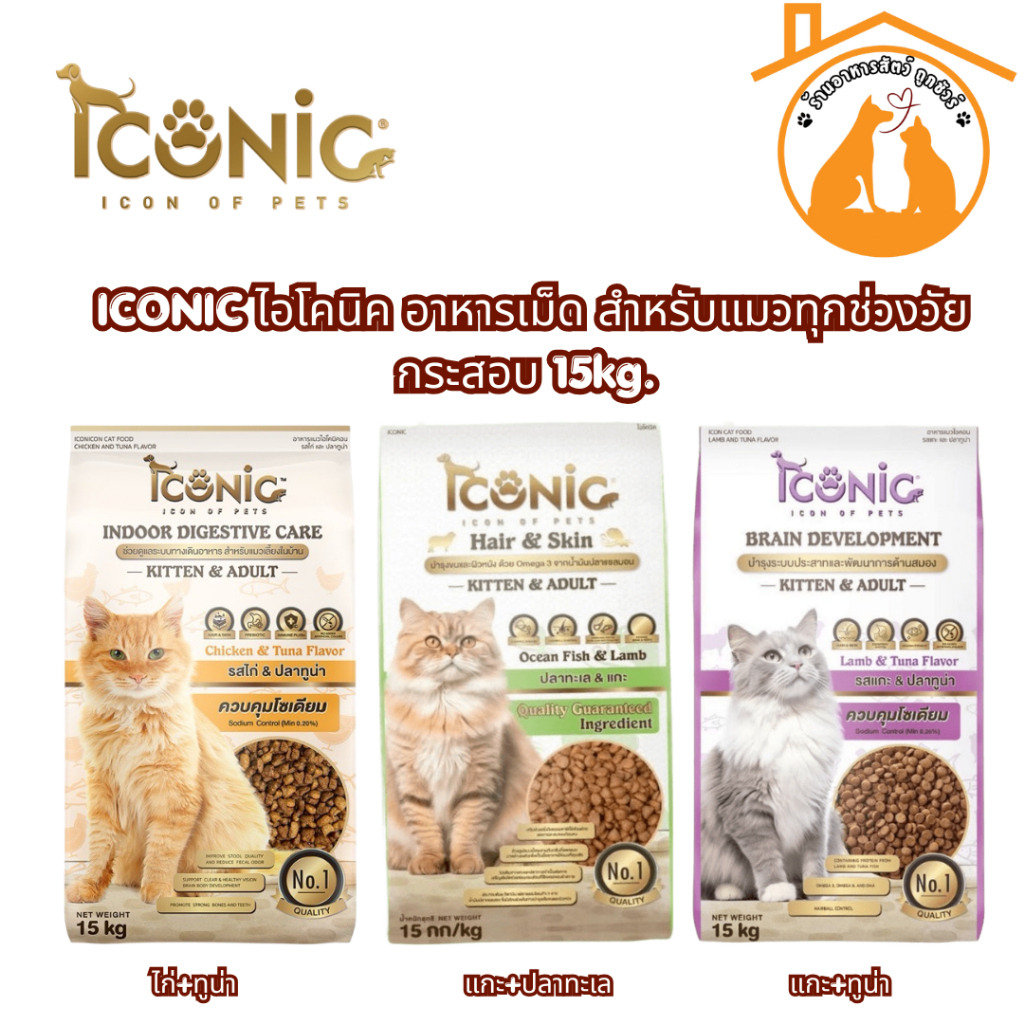 [ยกกระสอบ 15kg] ICONIC ไอโคนิค อาหารเม็ด สำหรับแมวทุกช่วงวัย กระสอบ 15kg.